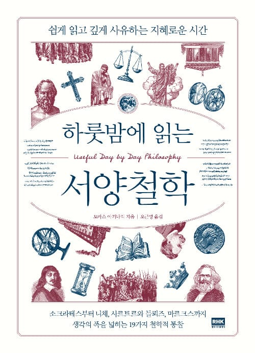 하룻밤에 읽는 서양철학 (쉽게 읽고 깊게 사유하는 지혜로운 시간)