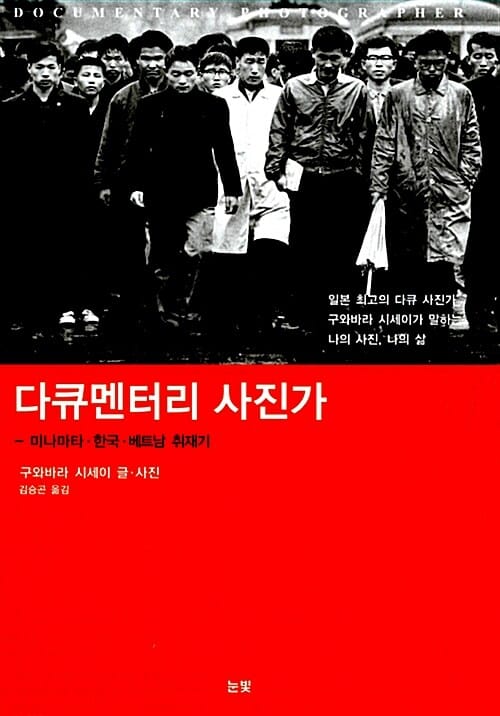 다큐멘터리 사진가 =미나마타·한국·베트남 취재기 /Documentary photographer