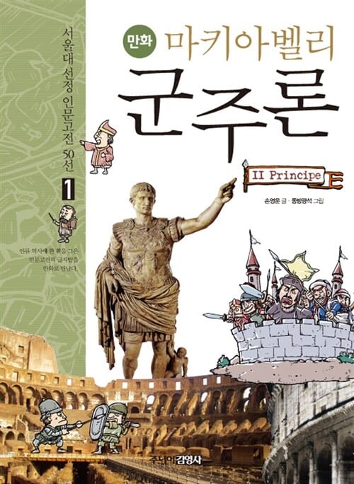 (만화) 마키아벨리 군주론 =(II) princilpe