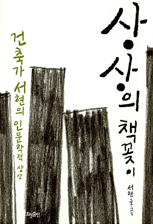 상상의 책꽂이 :건축가 서현의 인문학적 상상