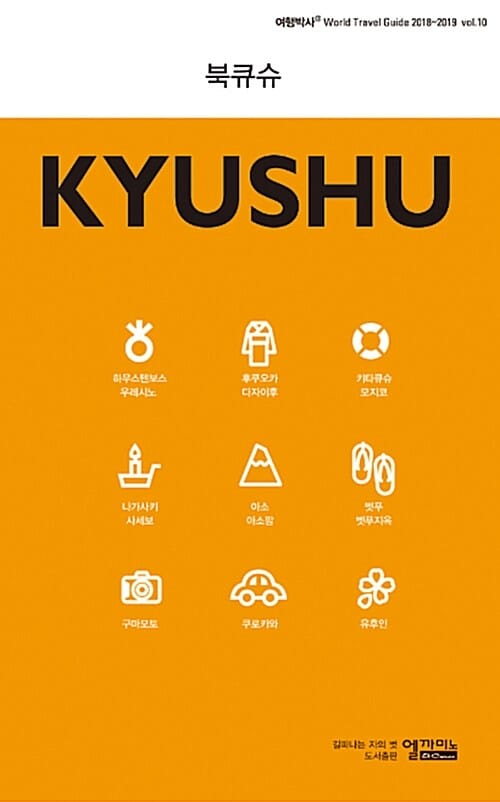 여행박사 북큐슈 2018-19 - 개정10판