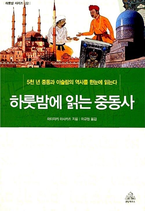 하룻밤에 읽는 중동사 :5천 년 중동과 이슬람의 역사를 한눈에 읽는다 