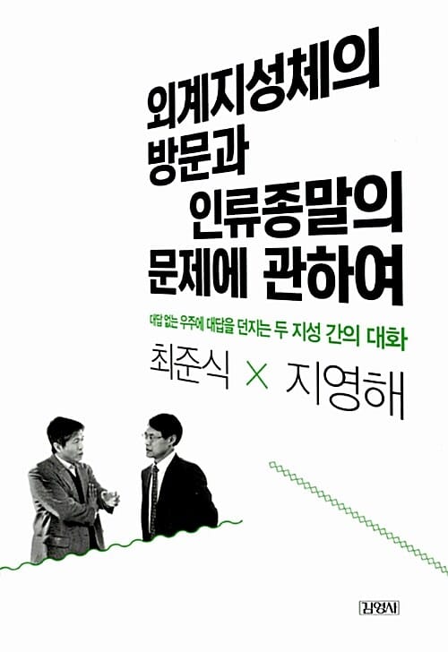 외계지성체의 방문과 인류종말의 문제에 관하여