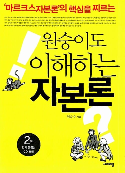 ('마르크스 자본론'의 핵심을 찌르는) 원숭이도 이해하는 자본론
