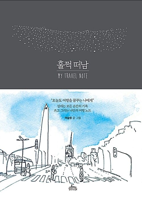 훌쩍 떠남 :my travel note