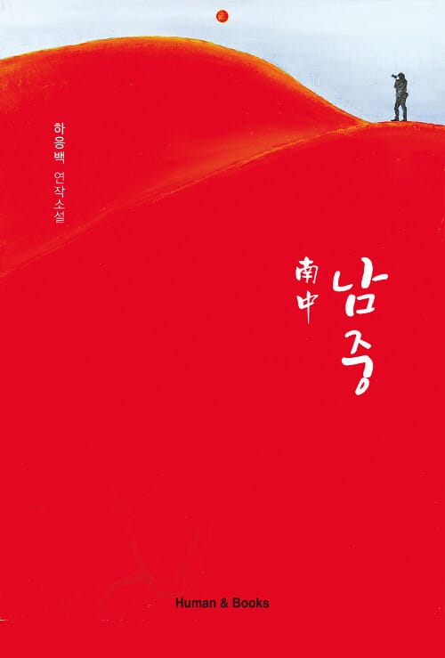 남중 :하응백 연작소설