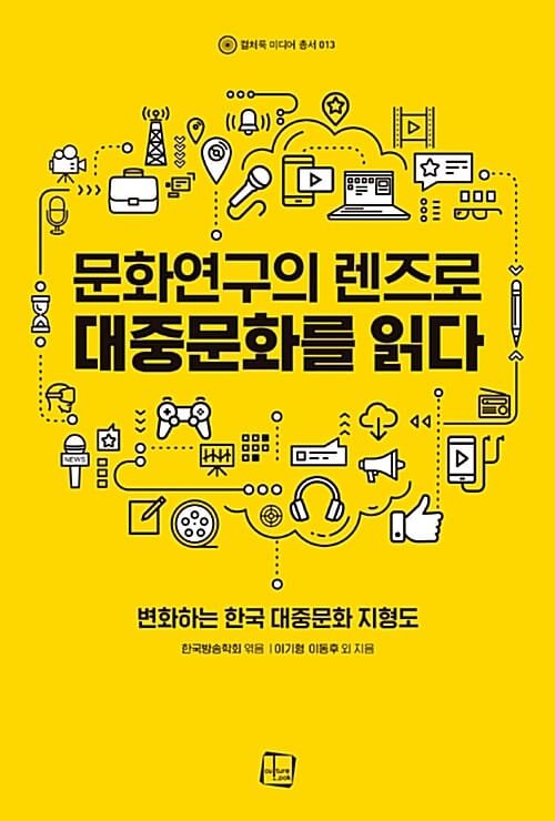 문화연구의 렌즈로 대중문화를 읽다 :변화하는 한국 대중문화 지형도