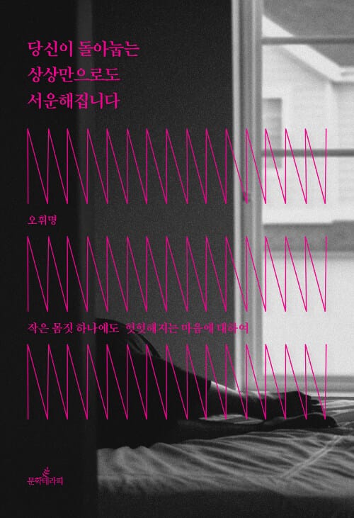 당신이 돌아눕는 상상만으로도 서운해집니다 :작은 몸짓 하나에도 헛헛해지는 마음에 대하여