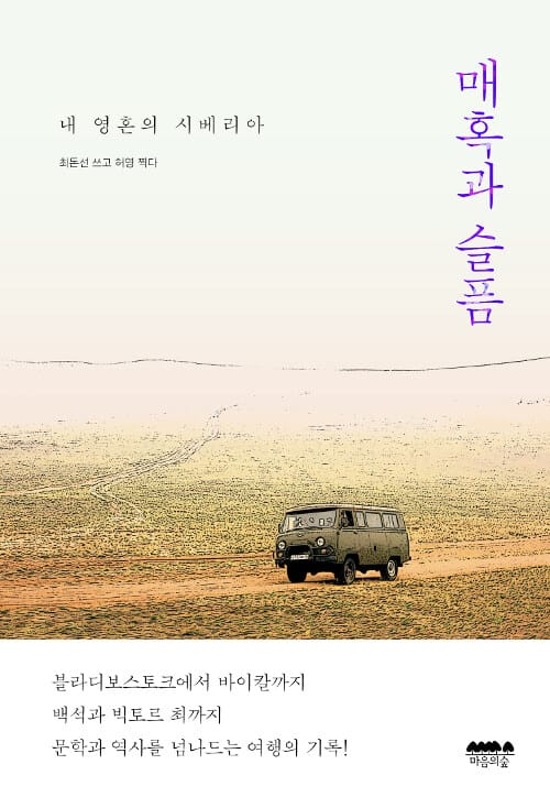 매혹과 슬픔 :내 영혼의 시베리아 