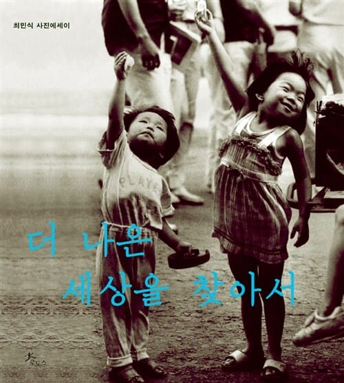 더 나은 세상을 찾아서 :최민식 사진에세이