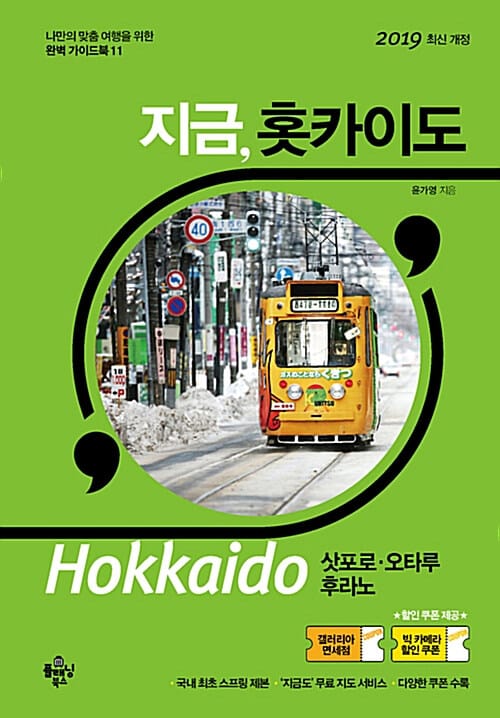 지금, 홋카이도 :삿포로·오타루·후라노