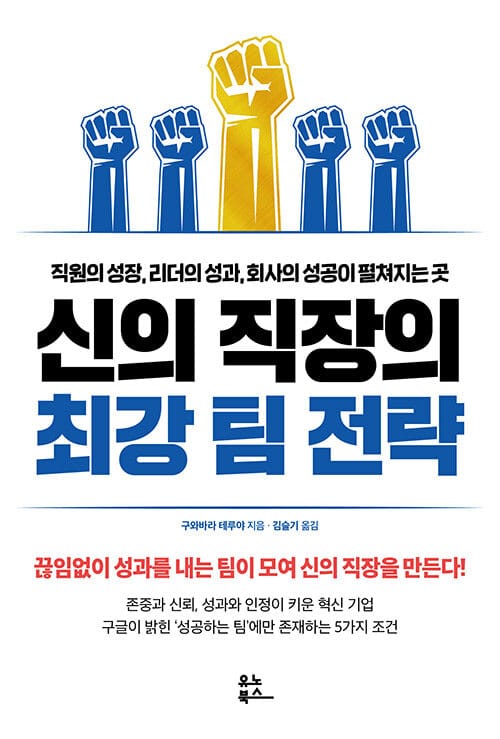 신의 직장의 최강 팀 전략 :존중과 신뢰, 성과와 인정이 키운 혁신 기업 구글이 밝힌 '성공하는 팀'에만 존재하는 5가지 조건 