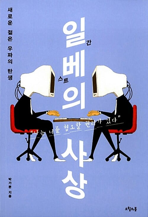 일베의 사상 :새로운 젊은 우파의 탄생