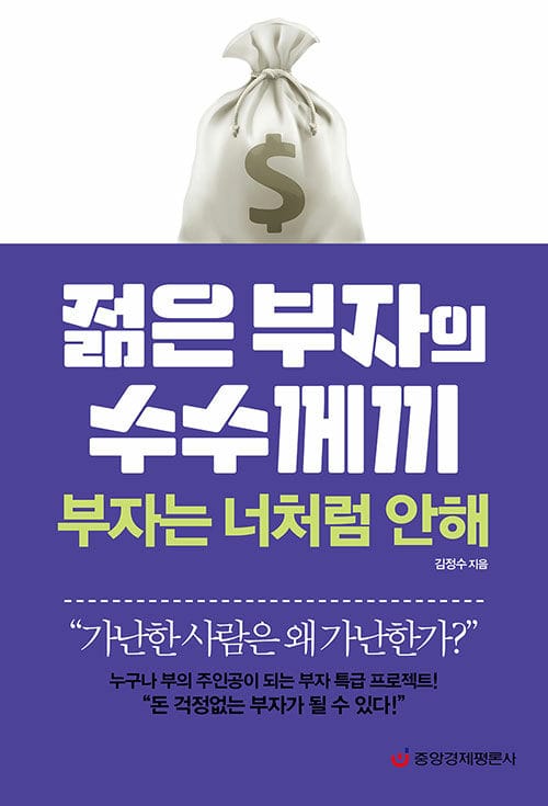 젊은 부자의 수수께끼 :부자는 너처럼 안해