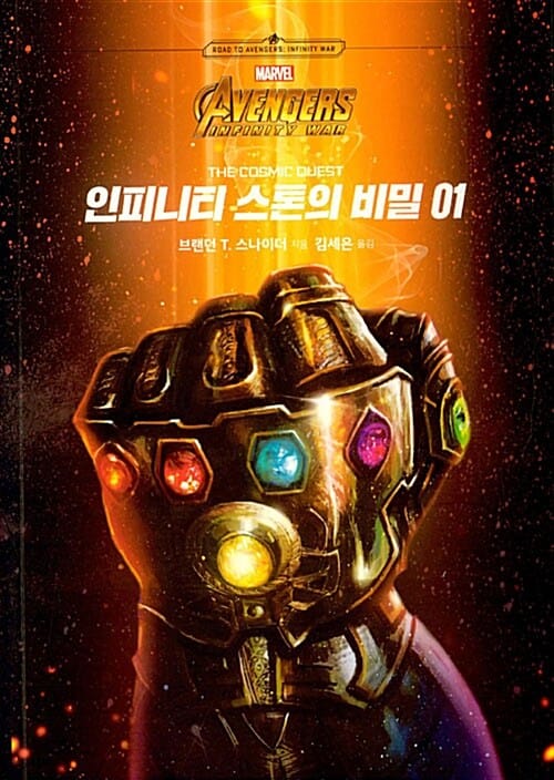 인피니티 스톤의 비밀 :인피니티 워