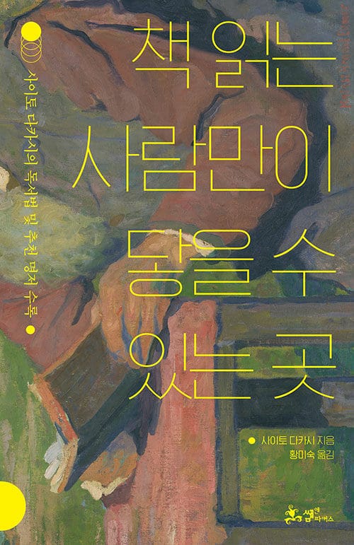 책 읽는 사람만이 닿을 수 있는 곳 (사이토 다카시의 독서법 및 추천 명저 수록)