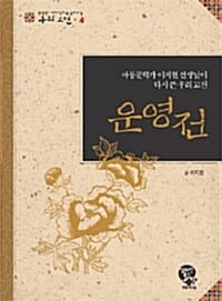 운영전 :아동문학가 이지현 선생님이 다시 쓴 우리 고전 =(The) story of Un-yeong : rewritten by Lee Ji-hyeon, writer of children's books