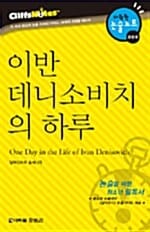 이반 데니소비치의 하루