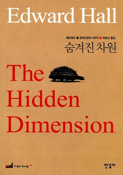 숨겨진 차원 :공간의 인류학