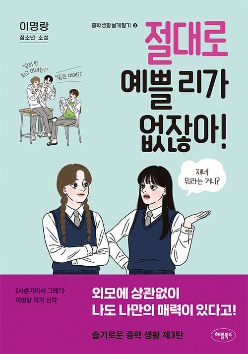 절대로 예쁠 리가 없잖아!