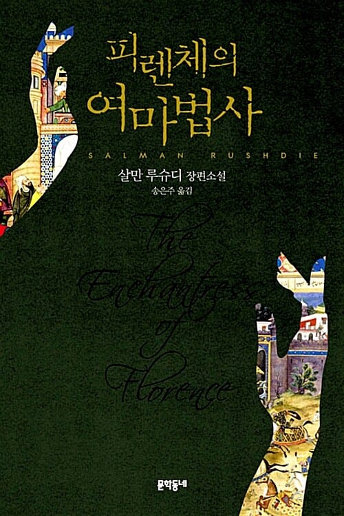 피렌체의 여마법사 :살만 루슈디 장편소설 