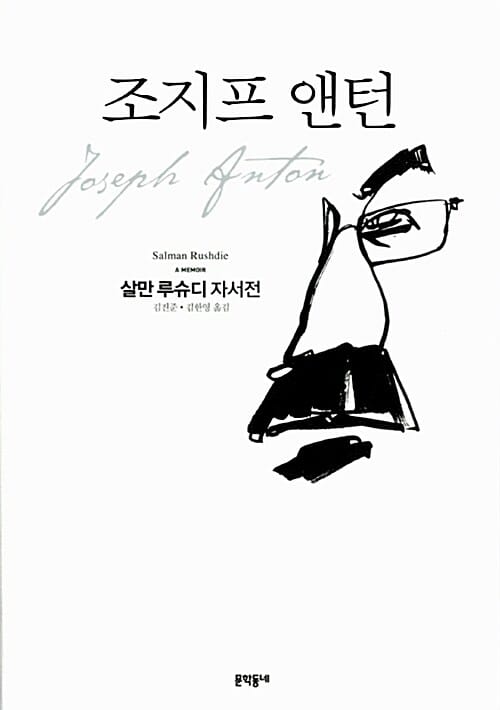 조지프 앤턴 :살만 루슈디 자서전 