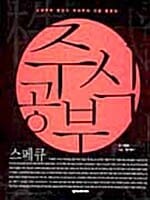 주식공부 - 스페큐의 중단기 주식투자 기법 총정리