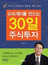 (슈퍼개미를 만드는) 30일 주식투자 