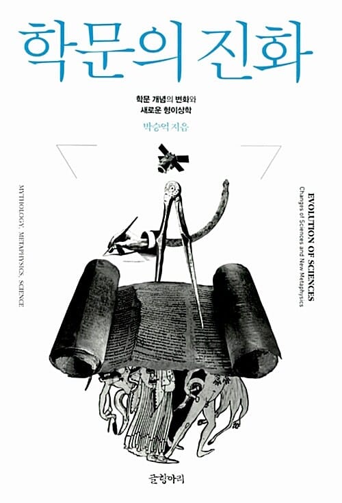 학문의 진화 :학문 개념의 변화와 새로운 형이상학 =Evolution of sciences : change of sciences and new metaphysics