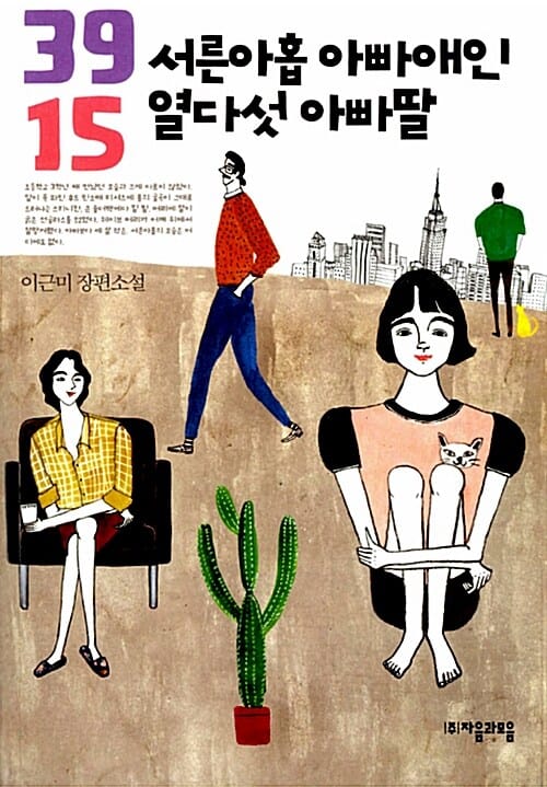 서른아홉 아빠애인 열다섯 아빠딸 :이근미 장편소설