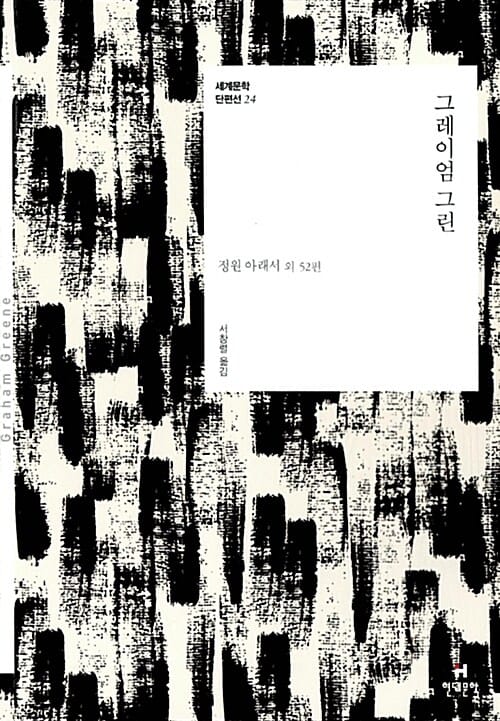 그레이엄 그린 :정원 아래서 외 52편