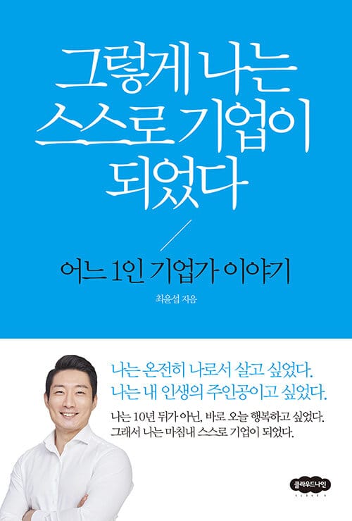 그렇게 나는 스스로 기업이 되었다 (어느 1인 기업가 이야기, 개정판)