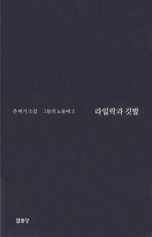 라일락과 깃발 :존 버거 소설 