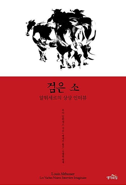 검은 소 :알튀세르의 상상 인터뷰