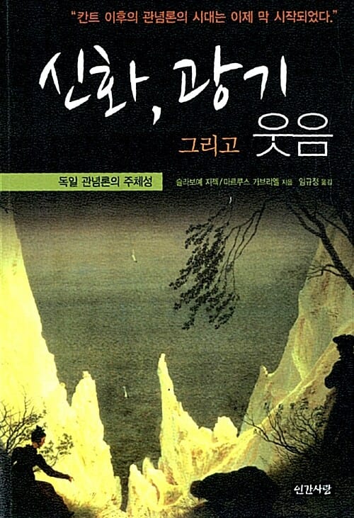신화, 광기 그리고 웃음 :독일 관념론의 주체성