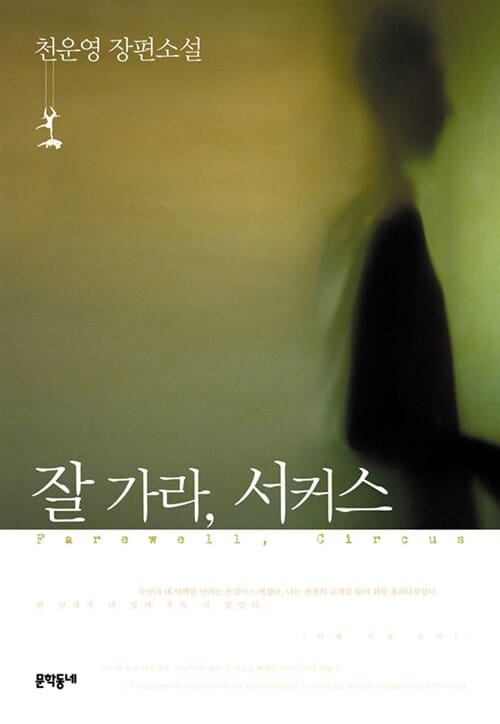 잘 가라, 서커스 =천운영 장편소설 /Farewell, circus
