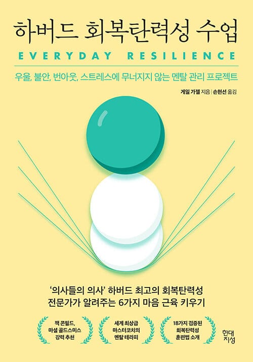 하버드 회복탄력성 수업 - 우울, 불안, 번아웃, 스트레스에 무너지지 않는 멘탈 관리 프로젝트