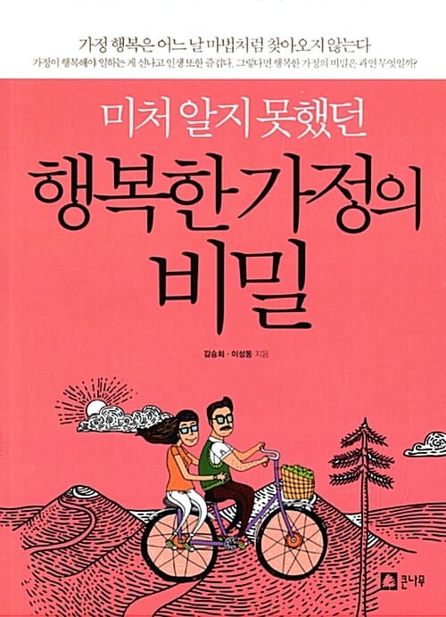 (미처 알지 못했던) 행복한 가정의 비밀