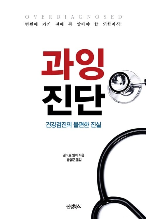 과잉 진단 (병원에 가기 전에 꼭 알아야 할 의학 지식!)