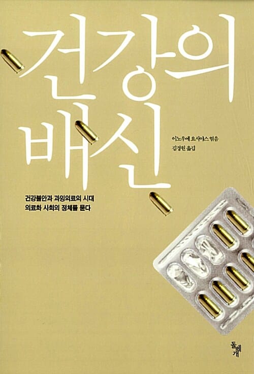 건강의 배신 :건강불안과 과잉의료의 시대, 의료화 사회의 정체를 묻다