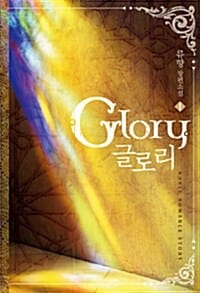 글로리 =류향 장편소설 /Glory 