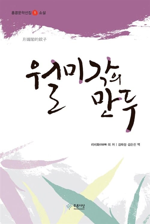 월미각의 만두