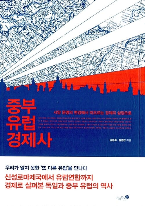 중부 유럽 경제사 :서양 문명의 변경에서 떠오르는 경제의 심장으로