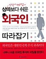 (상따보다 쉬운)외국인 따라잡기