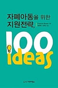 자폐아동을 위한 지원전략, 100 ideas