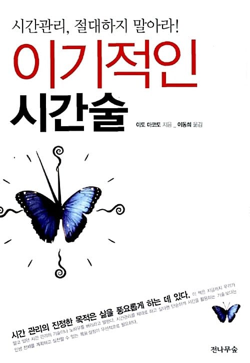 이기적인 시간술 :시간관리, 절대하지 말아라!