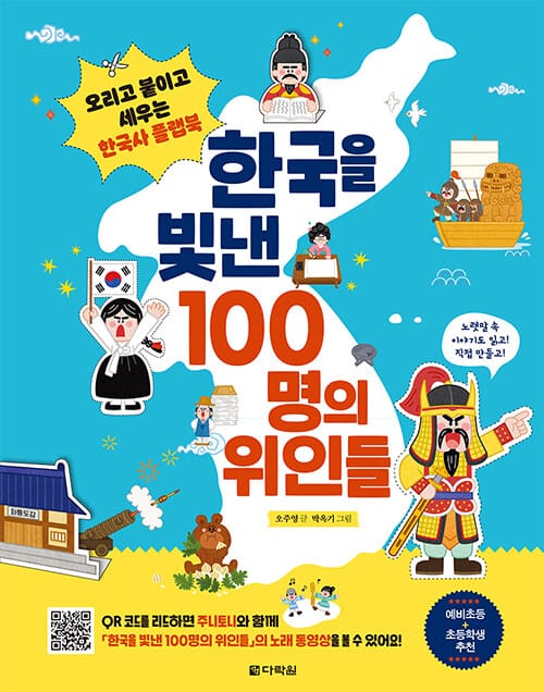 한국을 빛낸 100명의 위인들: 오리고 붙이고 한국사 플랩북 (오리고 붙이고 세우는 한국사 플랩북)