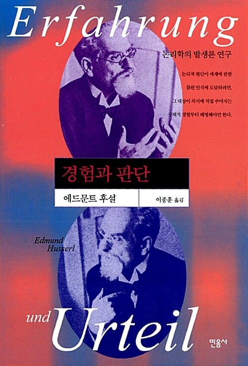경험과 판단 :논리학의 발생론 연구 