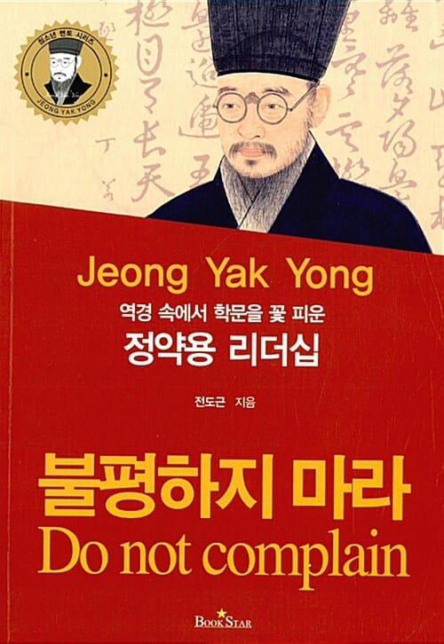 (역경 속에서 학문을 꽃 피운) 정약용 리더십 :불평하지 마라 =Jeong Yak Yong : do not complain
