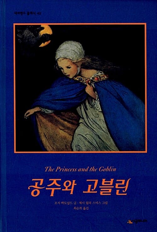 공주와 고블린 (The princess and the goblin)